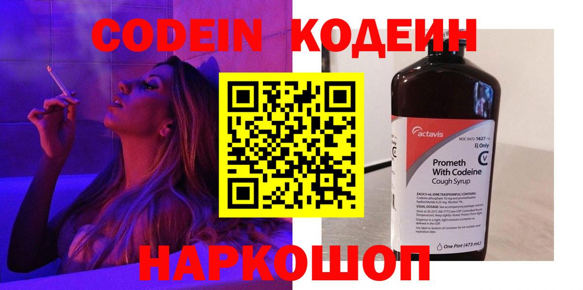 Кодеин Purple Drank  Кодеин напиток Lean (лин)  Вход с VPN  Серпухов 